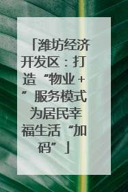 潍坊经济开发区：打造“物业＋”服务模式 为居民幸福生活“加码”