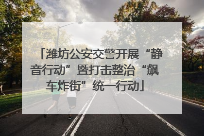 潍坊公安交警开展“静音行动”暨打击整治“飙车炸街”统一行动