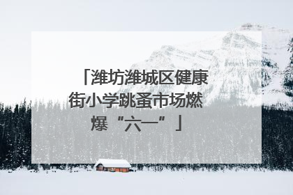 潍坊潍城区健康街小学跳蚤市场燃爆“六一”
