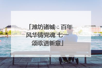 潍坊诸城：百年风华铸党魂 七一颂歌谱新章