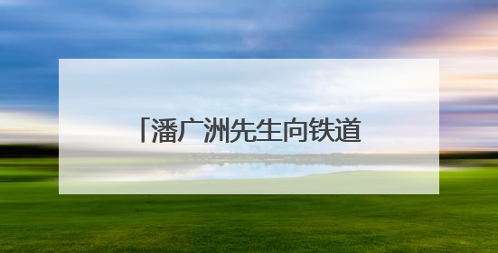 潘广洲先生向铁道游击队纪念馆无偿捐赠珍贵历史见证物