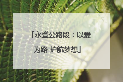永登公路段：以爱为路 护航梦想