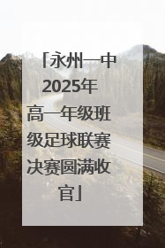 永州一中2025年高一年级班级足球联赛决赛圆满收官