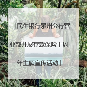 民生银行泉州分行营业部开展存款保险十周年主题宣传活动