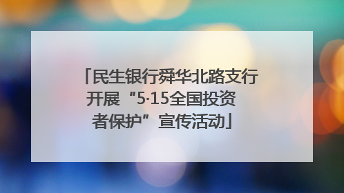 民生银行舜华北路支行开展“5·15全国投资者保护”宣传活动