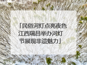 民俗河灯点亮夜色 江西瑞昌举办河灯节展现非遗魅力