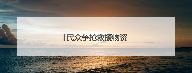 民众争抢救援物资 加沙再度陷入混乱