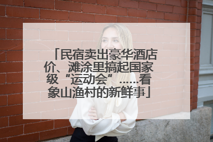 民宿卖出豪华酒店价、滩涂里搞起国家级“运动会”……看象山渔村的新鲜事