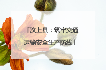 汶上县：筑牢交通运输安全生产防线