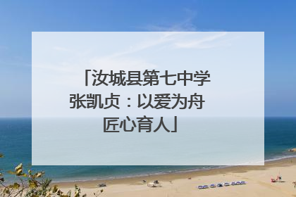 汝城县第七中学张凯贞：以爱为舟 匠心育人