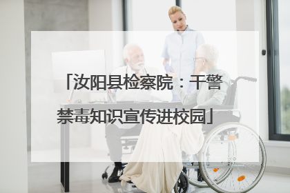 汝阳县检察院：干警禁毒知识宣传进校园