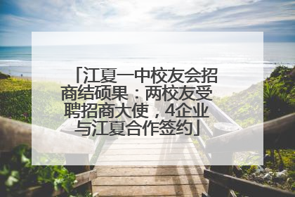江夏一中校友会招商结硕果：两校友受聘招商大使，4企业与江夏合作签约