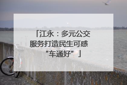 江永：多元公交服务打造民生可感“车通好”