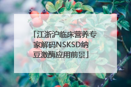 江浙沪临床营养专家解码NSKSD纳豆激酶应用前景