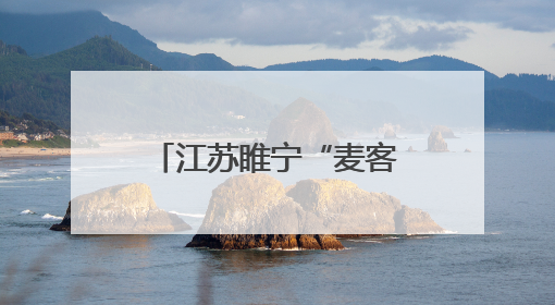 江苏睢宁“麦客驿站”：苏北村庄的麦收温情