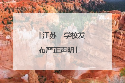 江苏一学校发布严正声明