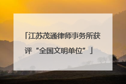 江苏茂通律师事务所获评“全国文明单位”