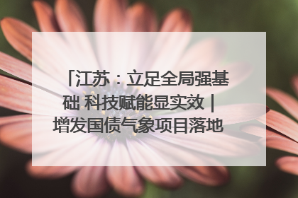江苏：立足全局强基础 科技赋能显实效｜增发国债气象项目落地见效系列报道