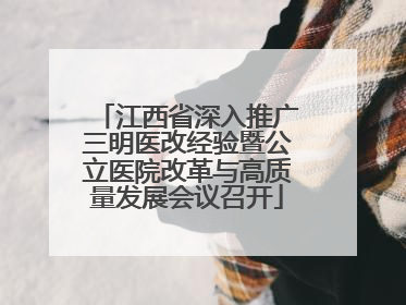 江西省深入推广三明医改经验暨公立医院改革与高质量发展会议召开