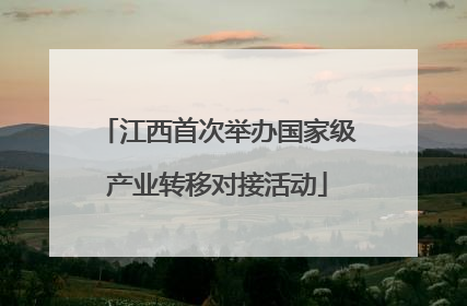 江西首次举办国家级产业转移对接活动
