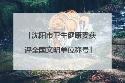 沈阳市卫生健康委获评全国文明单位称号