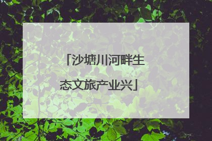 沙塘川河畔生态文旅产业兴