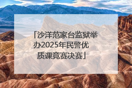 沙洋范家台监狱举办2025年民警优质课竞赛决赛