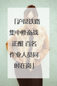 沪昆铁路集中修奋战正酣 百名作业人员同时在岗
