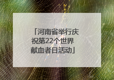 河南省举行庆祝第22个世界献血者日活动