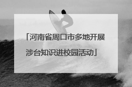 河南省周口市多地开展涉台知识进校园活动
