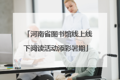 河南省图书馆线上线下阅读活动添彩暑期