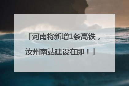 河南将新增1条高铁，汝州南站建设在即！