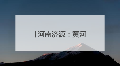 河南济源：黄河小浪底第30次调水调沙 上亿吨泥沙东流入海