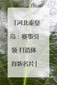 河北秦皇岛：赛事引领 打造体育新名片