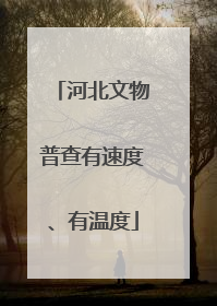 河北文物普查有速度、有温度