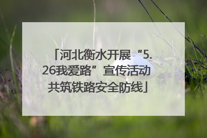 河北衡水开展“5.26我爱路”宣传活动 共筑铁路安全防线