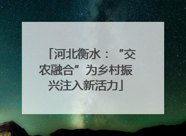 河北衡水：“交农融合”为乡村振兴注入新活力