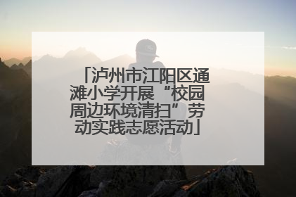泸州市江阳区通滩小学开展“校园周边环境清扫”劳动实践志愿活动