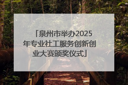 泉州市举办2025年专业社工服务创新创业大赛颁奖仪式