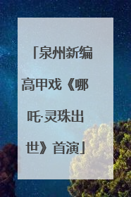 泉州新编高甲戏《哪吒·灵珠出世》首演