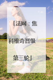 法网：焦科维奇晋级第三轮