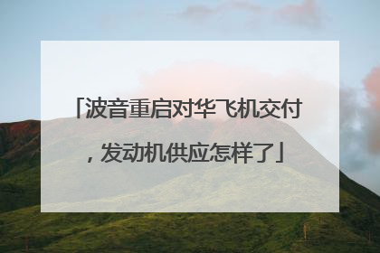 波音重启对华飞机交付，发动机供应怎样了
