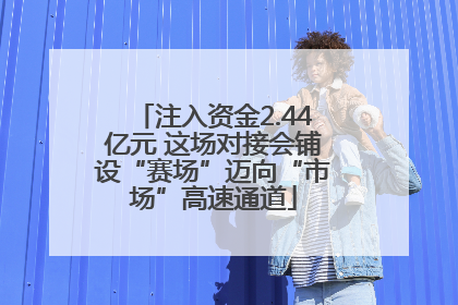 注入资金2.44亿元 这场对接会铺设“赛场”迈向“市场”高速通道