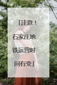 注意！石家庄地铁运营时间有变