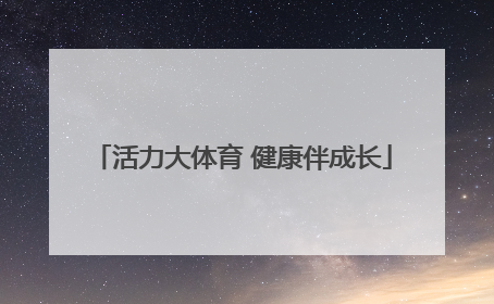 活力大体育 健康伴成长