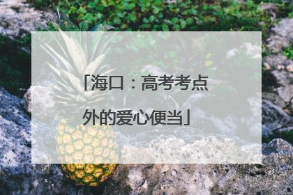 海口：高考考点外的爱心便当