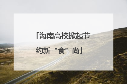 海南高校掀起节约新“食”尚