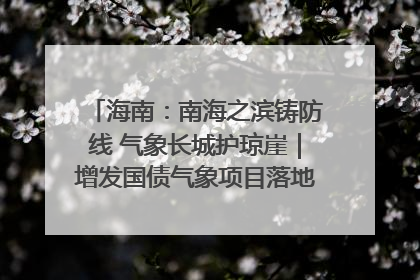 海南：南海之滨铸防线 气象长城护琼崖｜增发国债气象项目落地见效系列报道