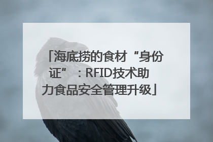 海底捞的食材“身份证”：RFID技术助力食品安全管理升级