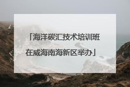 海洋碳汇技术培训班在威海南海新区举办